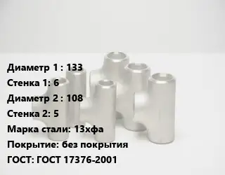 Тройник стальной 133х6 -108х5 Сталь: 13хфа без покрытия ГОСТ: ГОСТ 17376-2001